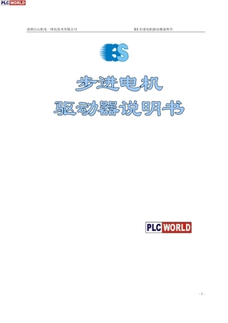 白山步进电机驱动器说明书