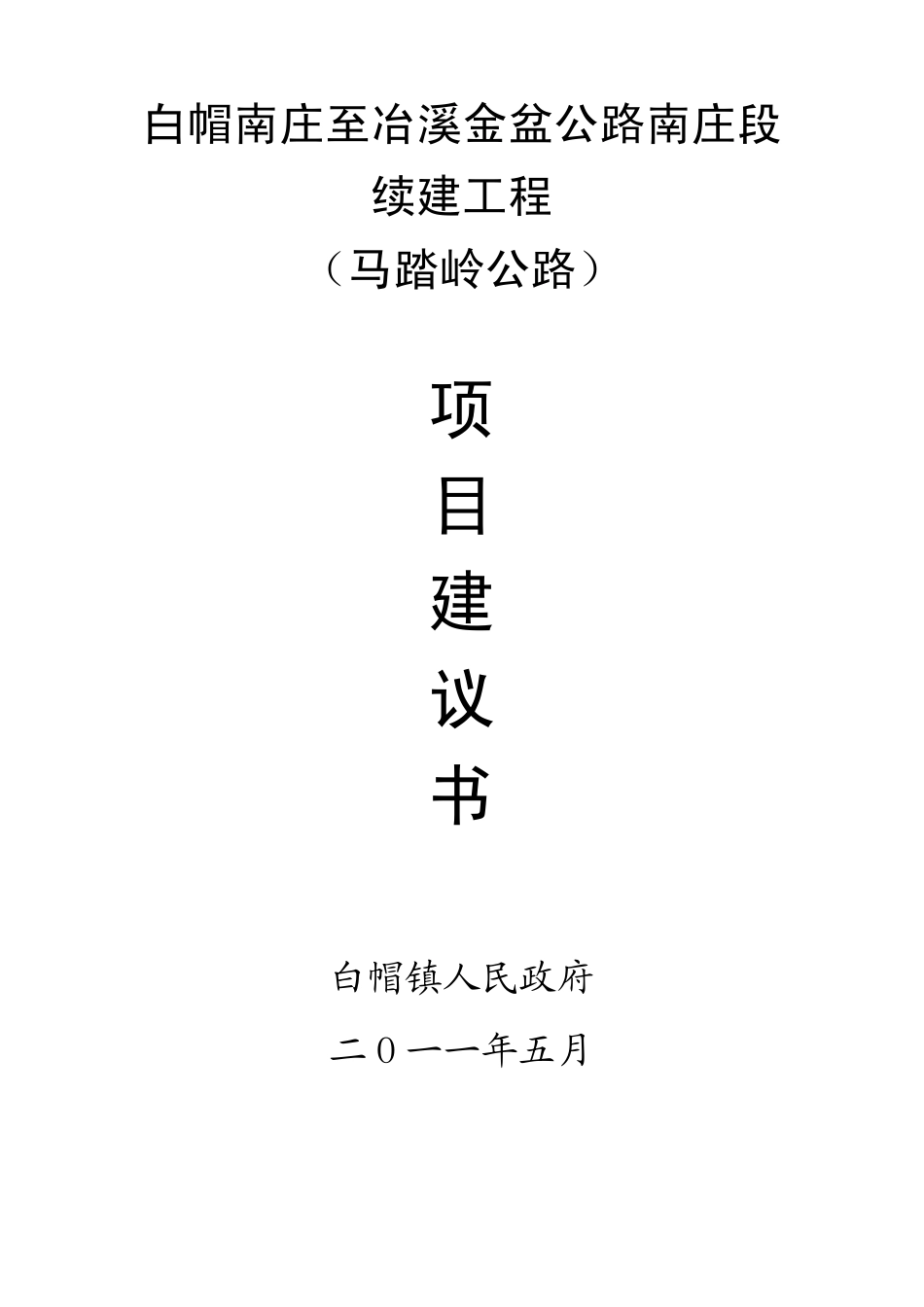 白帽至冶溪跨镇公路南庄段_第1页