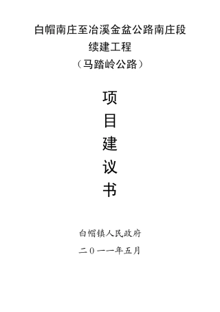 白帽至冶溪跨镇公路南庄段