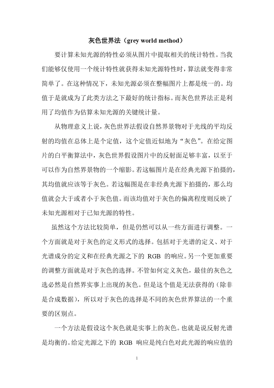 白平衡算法总结_第1页