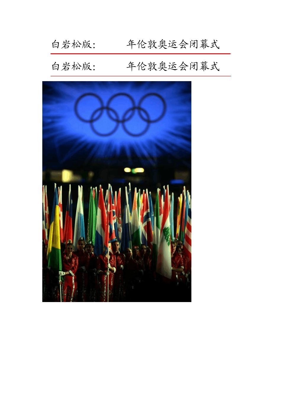 白岩松版：2012年伦敦奥运会闭幕式_第3页