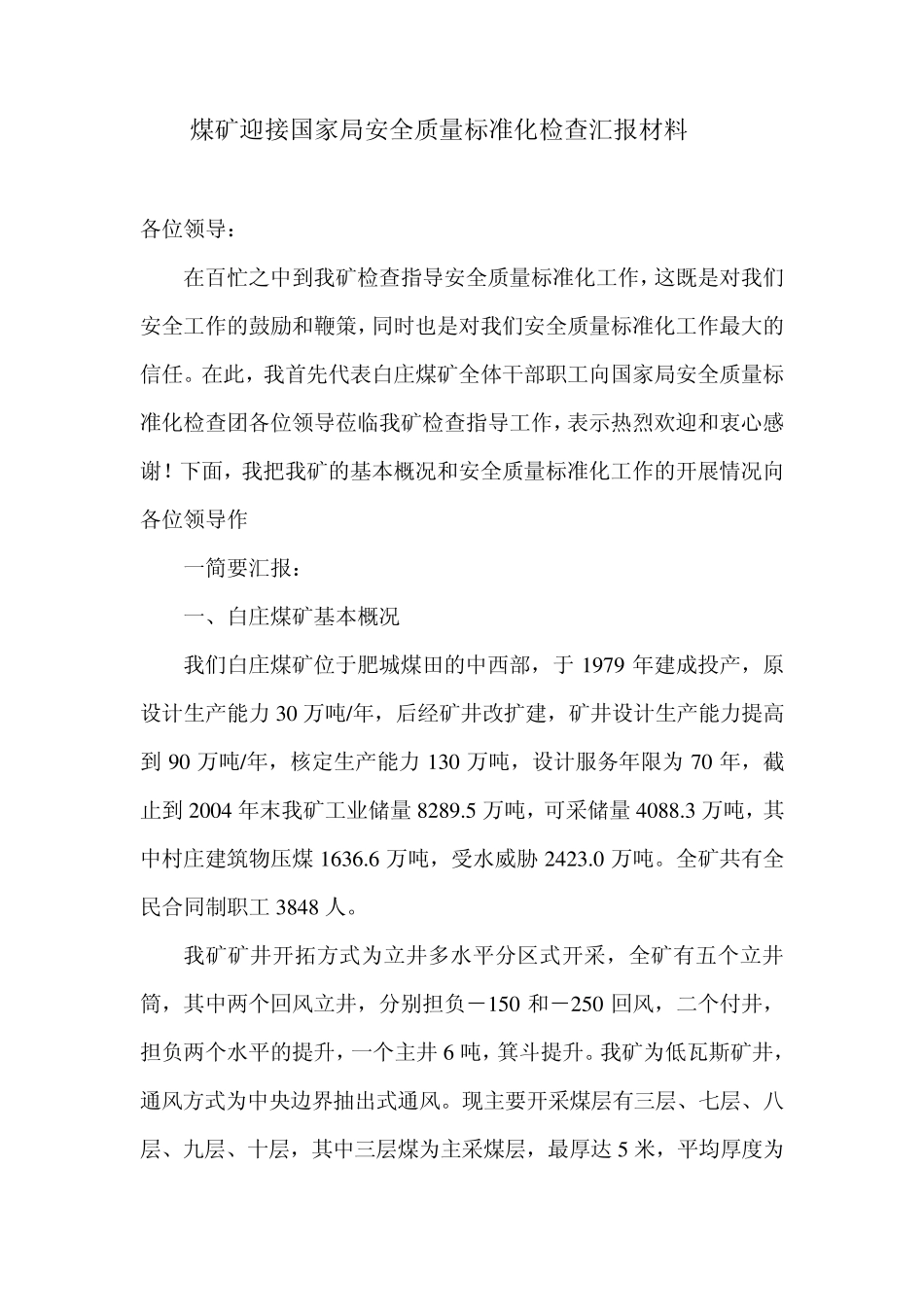 白庄煤矿迎接国家局安全质量标准化检查汇报材料_第1页