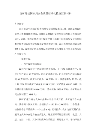 白庄煤矿迎接国家局安全质量标准化检查汇报材料