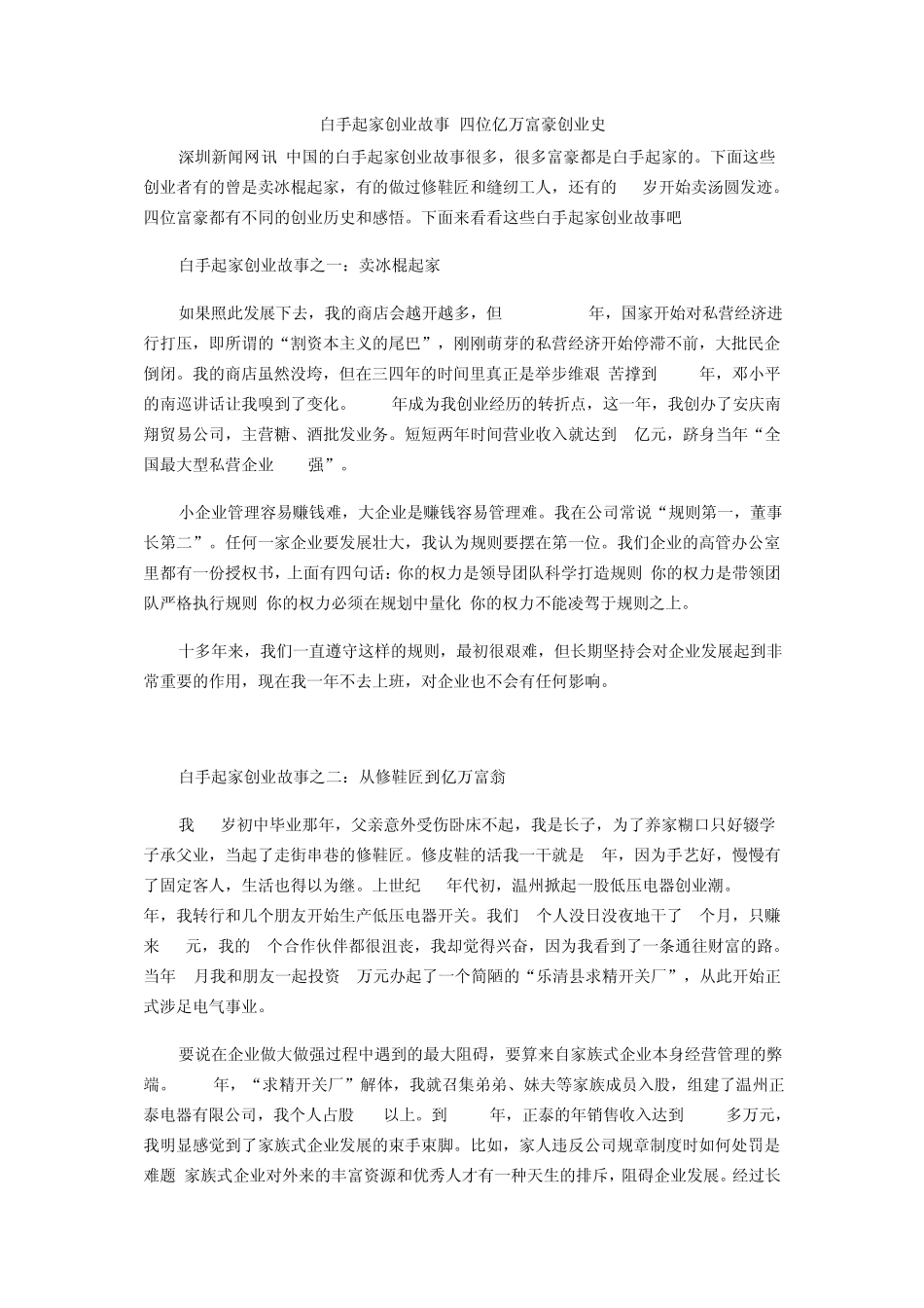 白手起家创业故事四位亿万富豪创业史_第1页