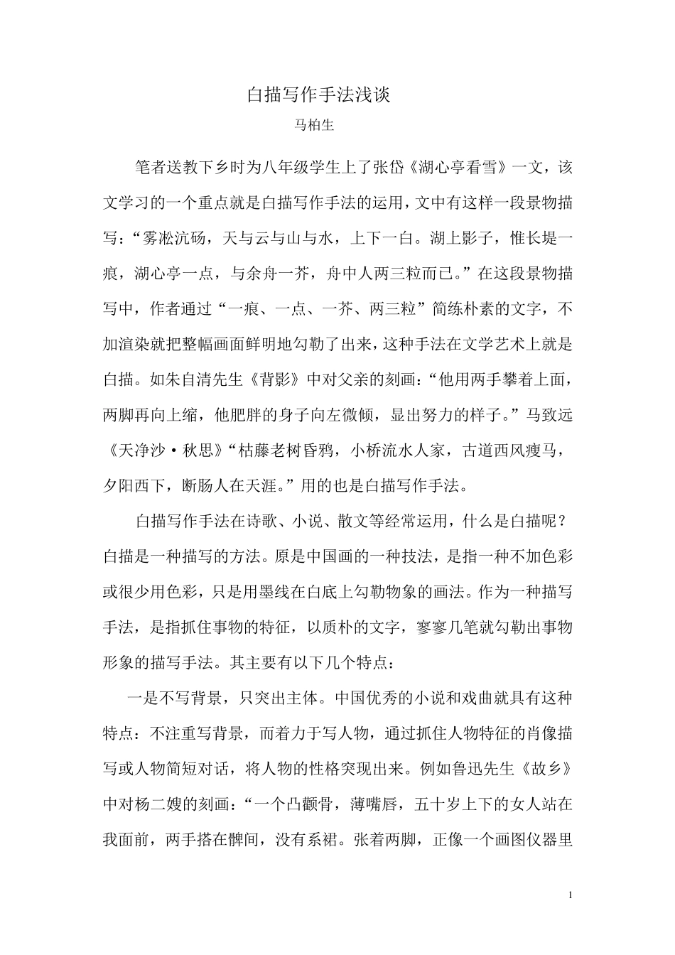 白描写作手法浅谈_第1页