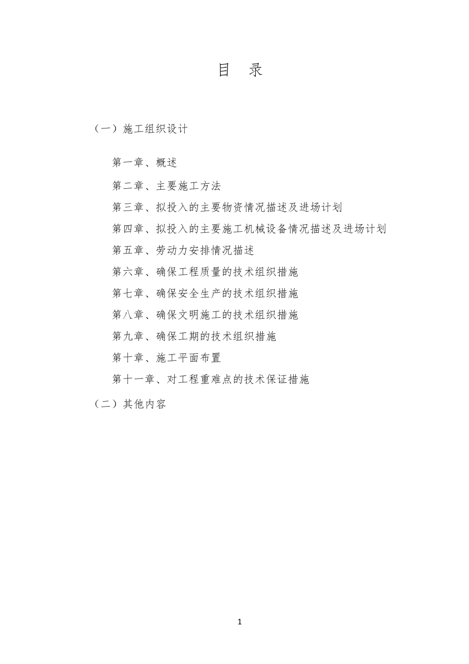 白改黑路面施工组织设计_第1页