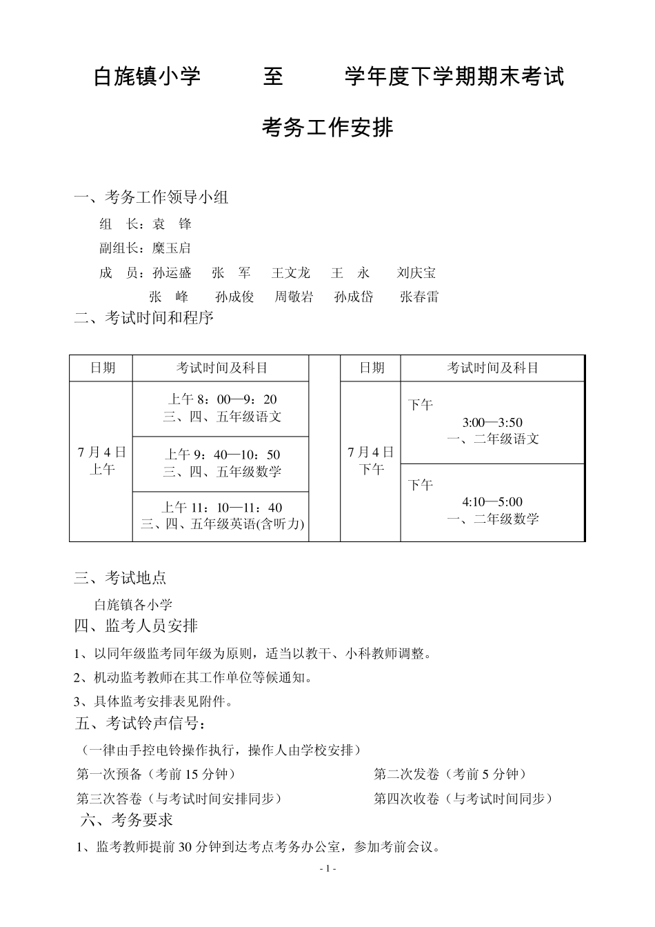 白旄镇小学2011年上半年一至五年级期末考试考务工作安排_第1页