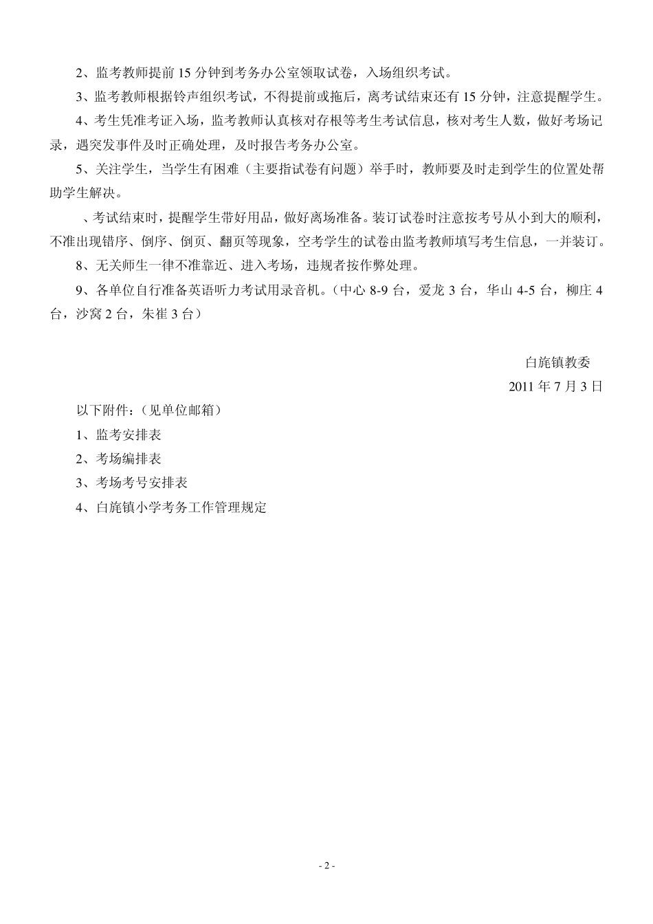 白旄镇小学2011年上半年一至五年级期末考试考务工作安排_第2页