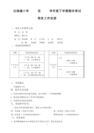白旄镇小学2011年上半年一至五年级期末考试考务工作安排