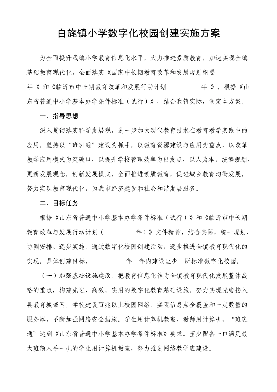 白旄镇数字化校园创建实施方案_第1页