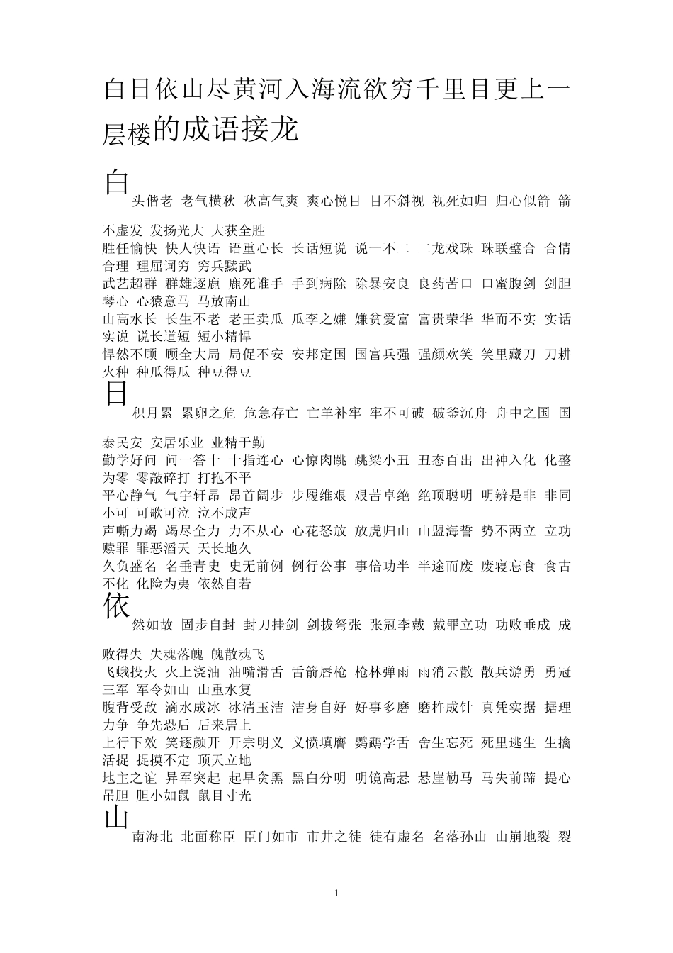 白日依山尽黄河入海流欲穷千里目更上一层楼的成语接龙_第1页