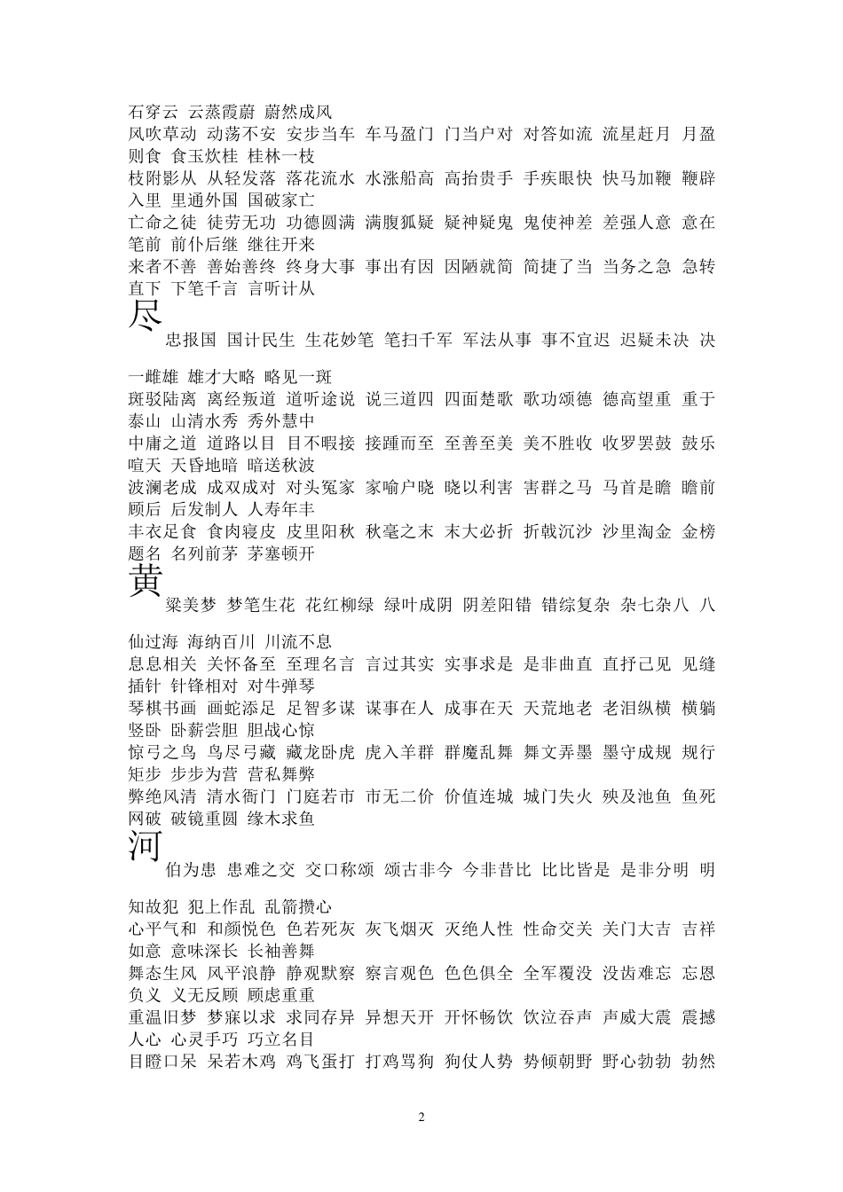 白日依山尽黄河入海流欲穷千里目更上一层楼的成语接龙_第2页