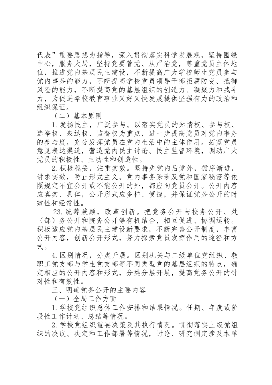 关于开展党务公开工作的实施意见_1_第2页