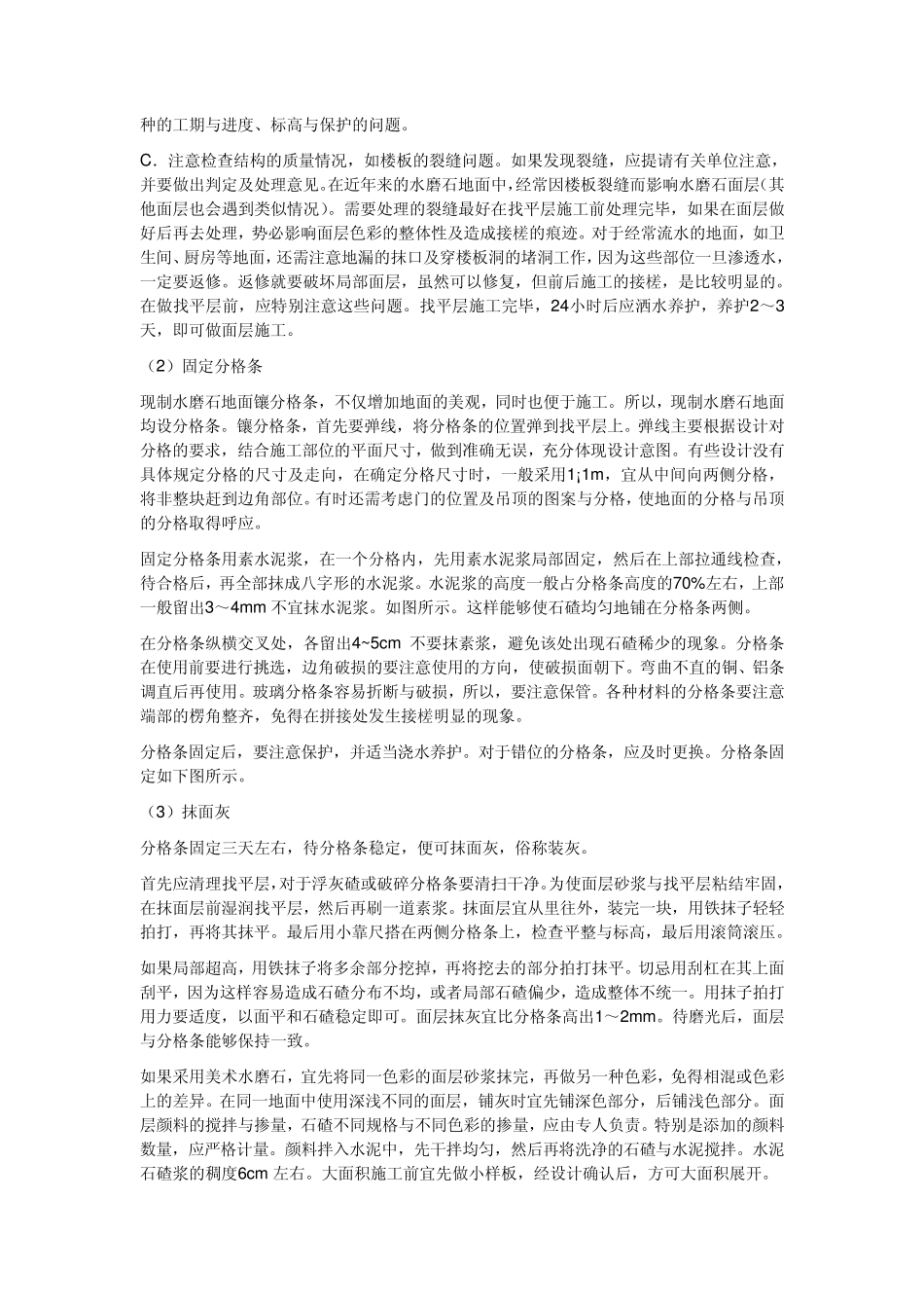 白水泥水磨石地平与普通水泥水磨石地平施工方法是相同的_第2页