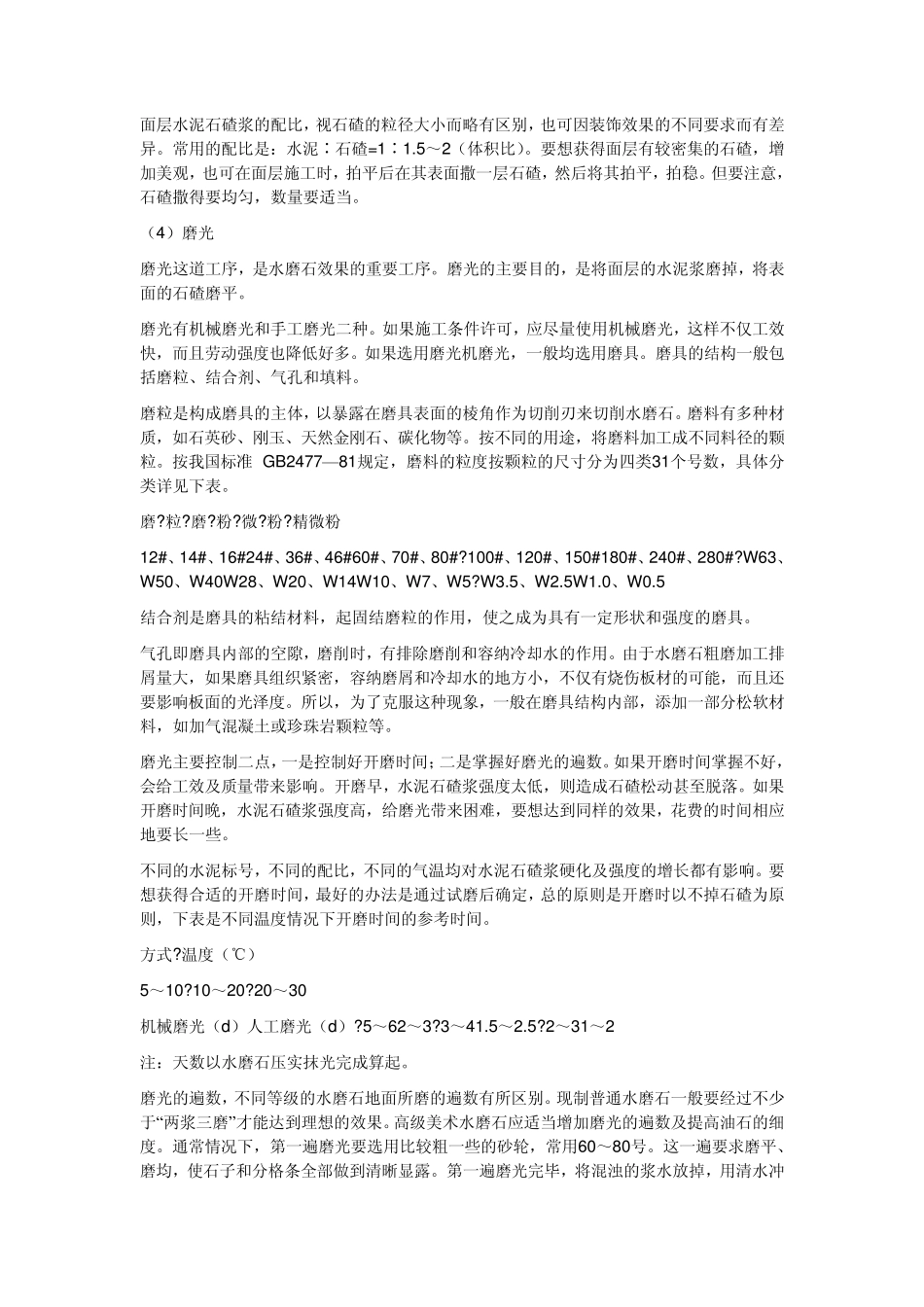 白水泥水磨石地平与普通水泥水磨石地平施工方法是相同的_第3页