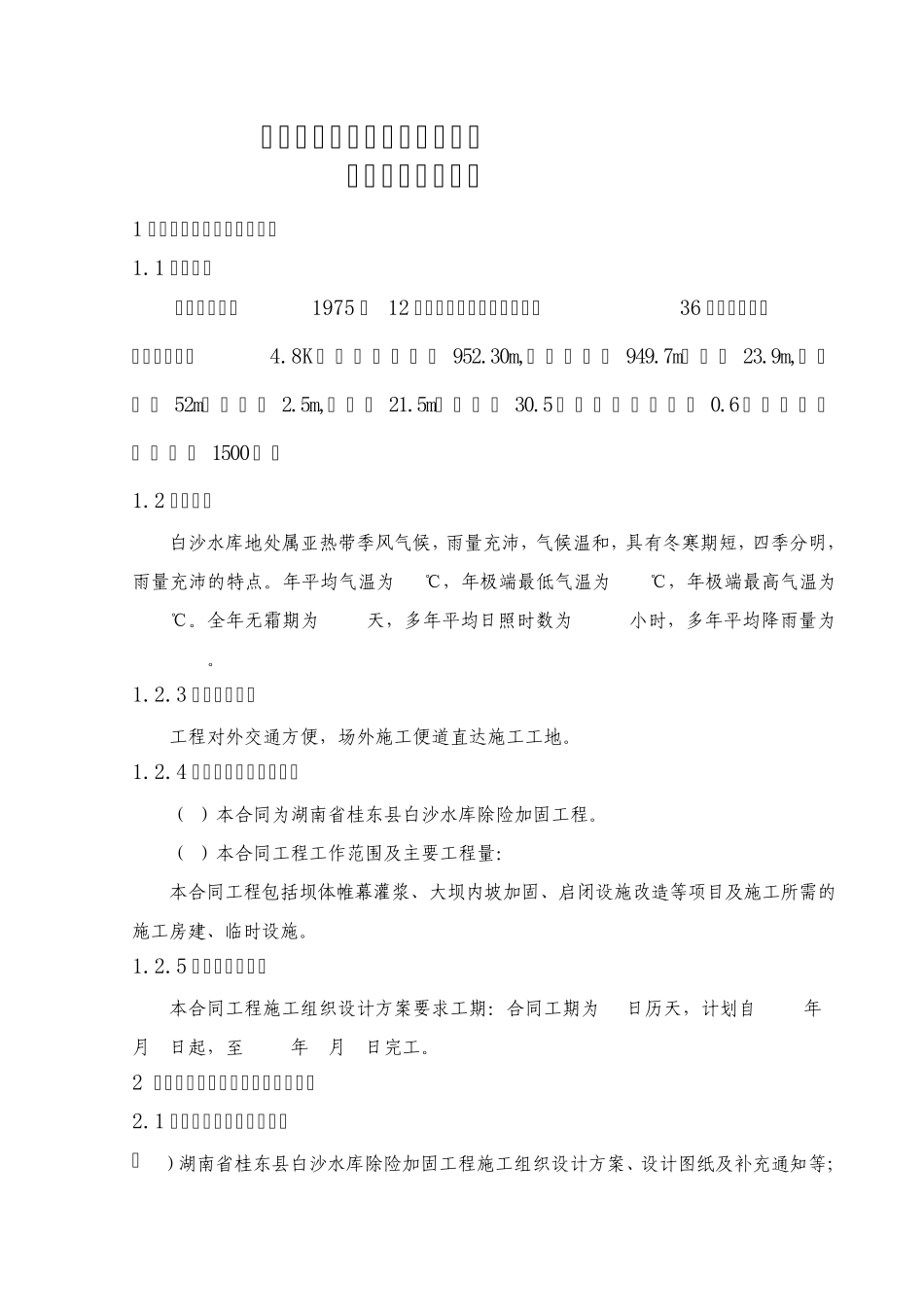 白沙水库施工组织设计_第2页