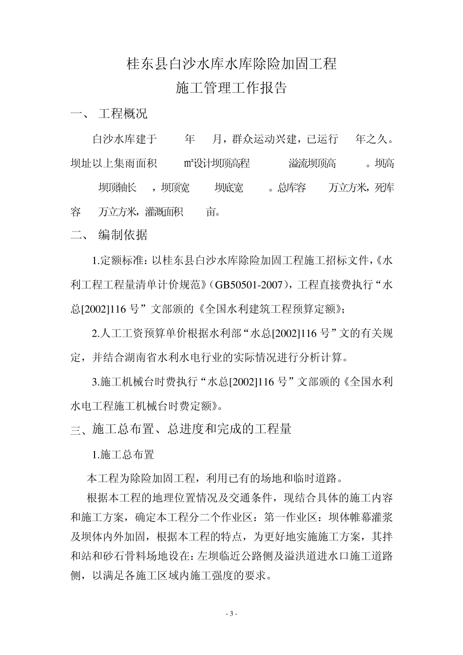 白沙水库除险加固工程施工管理工作报告_第3页