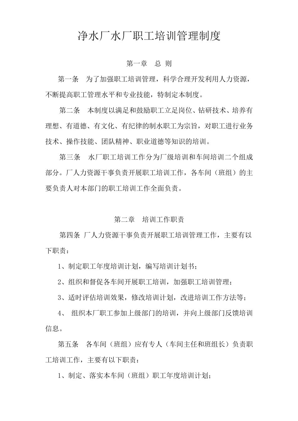 白沙洲水厂职工安全培训管理制度(含考核细则)_第1页