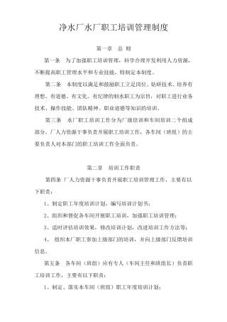 白沙洲水厂职工安全培训管理制度(含考核细则)
