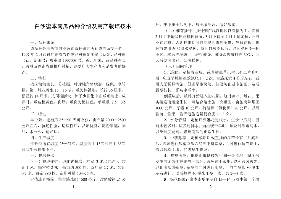 白沙蜜本南瓜品种介绍及高产栽培技术_第1页