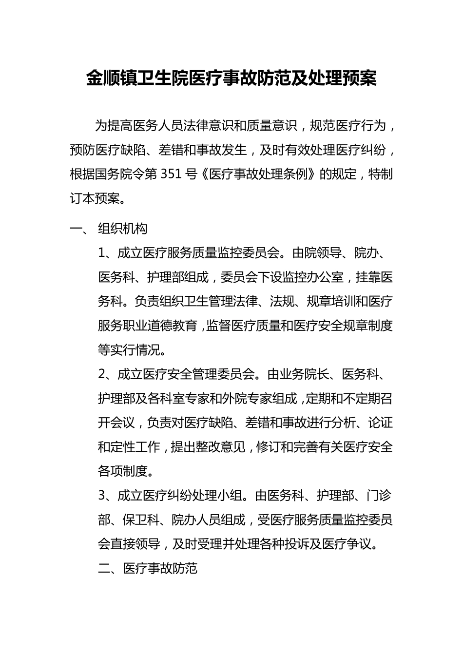 白沙镇卫生院医疗事故防范及处理预案_第1页