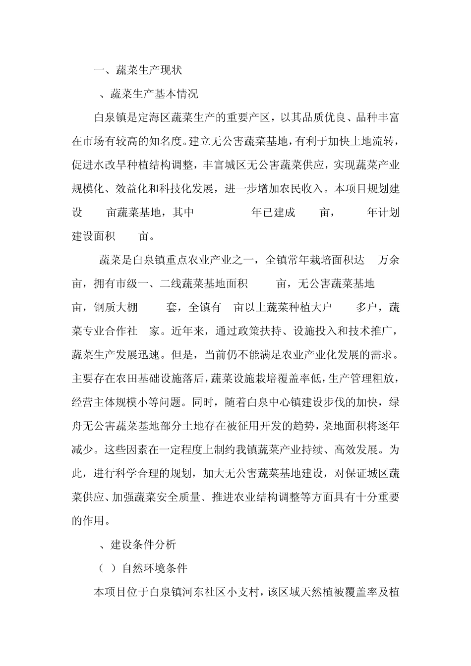 白泉镇小支无公害蔬菜基地建设可行性报告_第2页