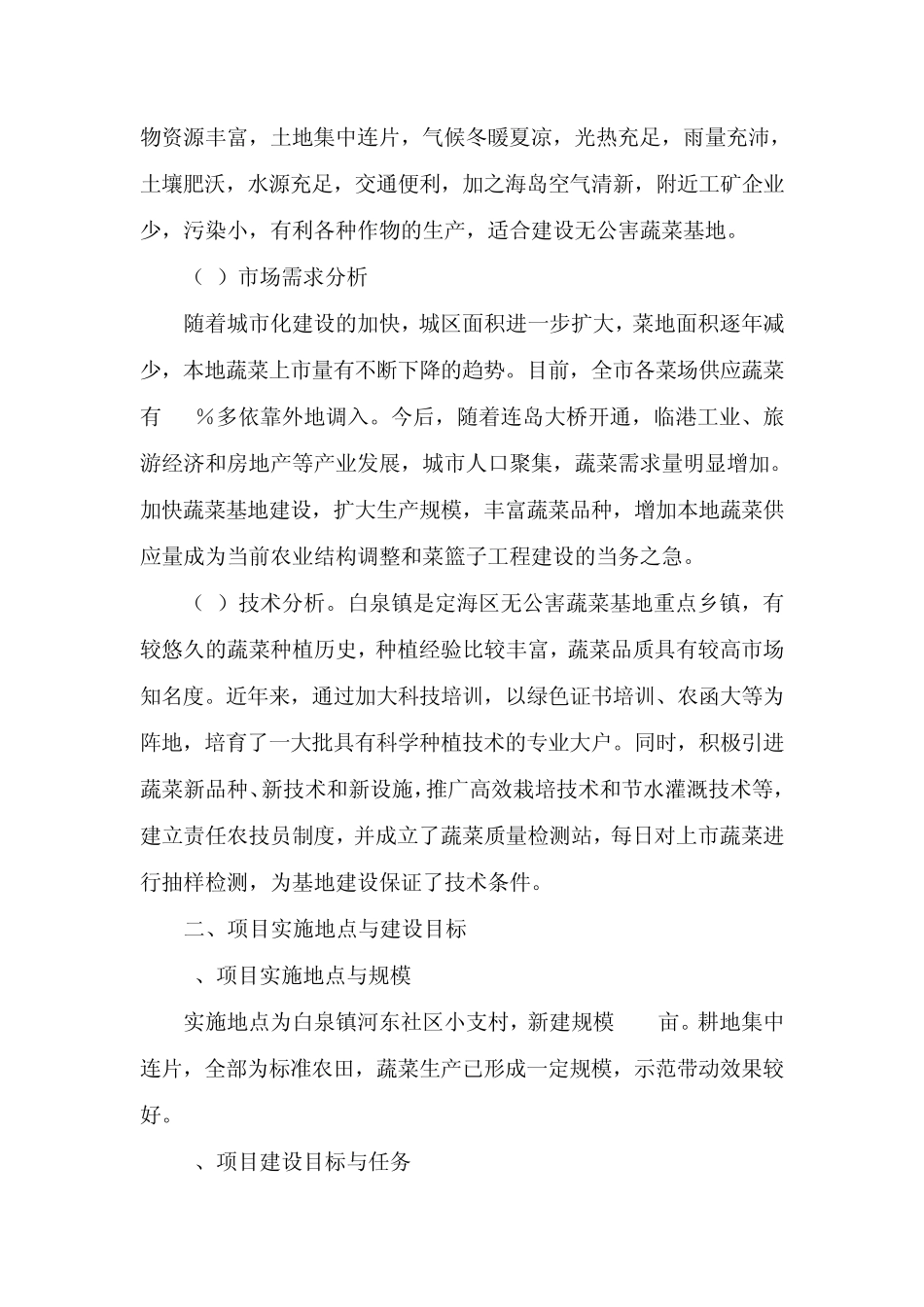 白泉镇小支无公害蔬菜基地建设可行性报告_第3页