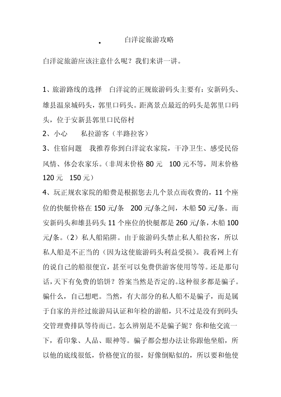 白洋淀旅游攻略_第1页