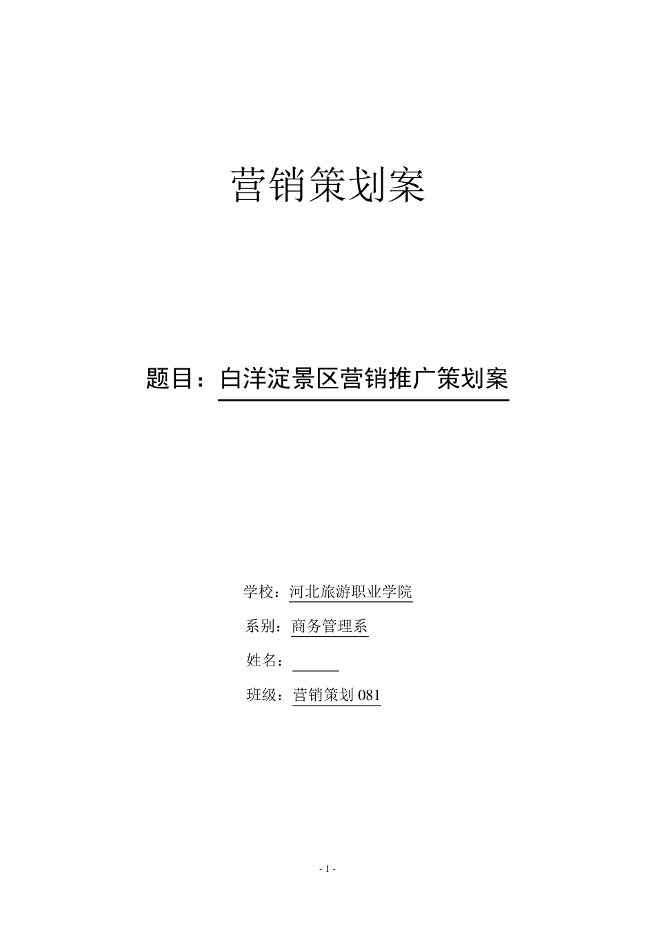 白洋淀景区营销推广策划案_第1页