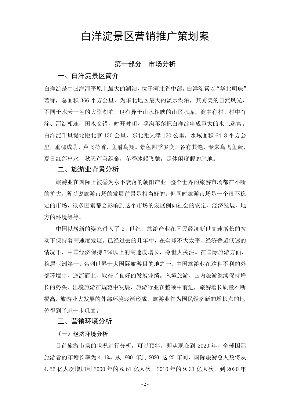 白洋淀景区营销推广策划案_第2页