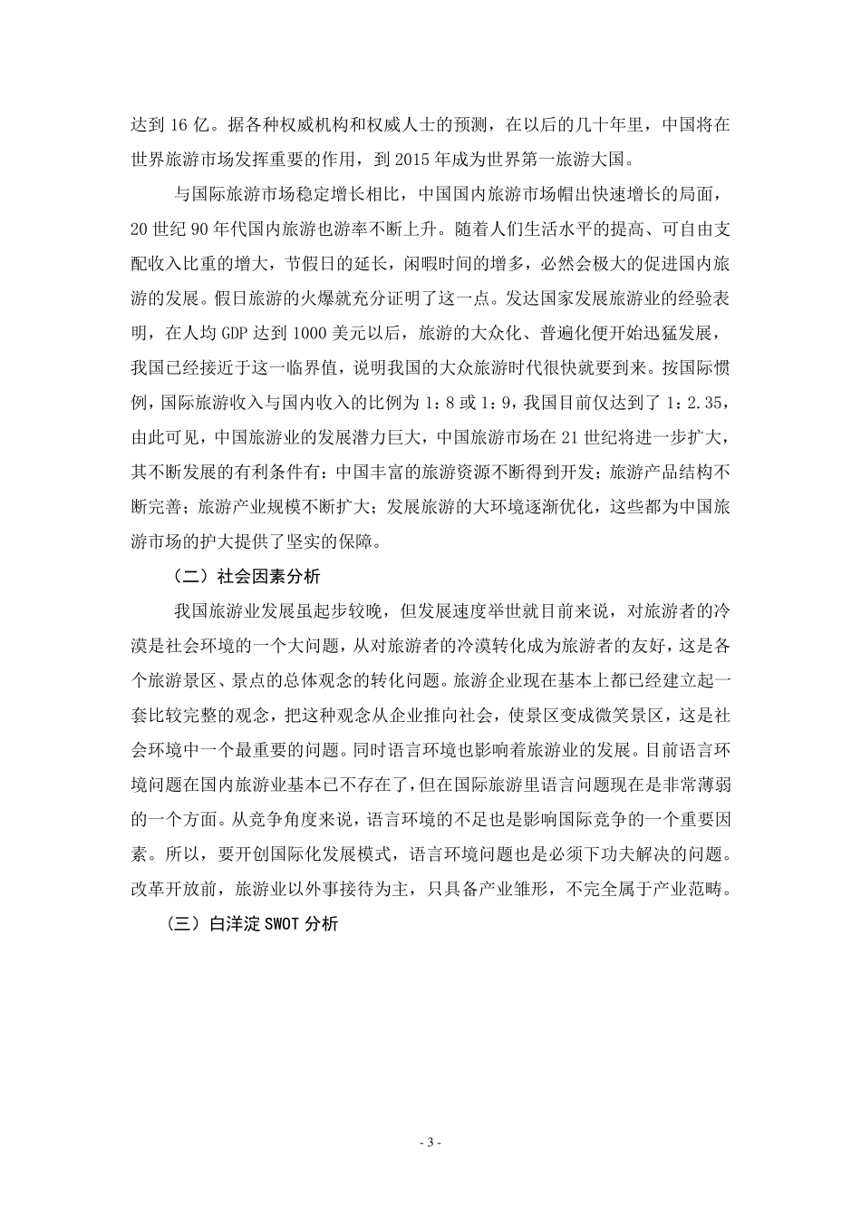 白洋淀景区营销推广策划案_第3页