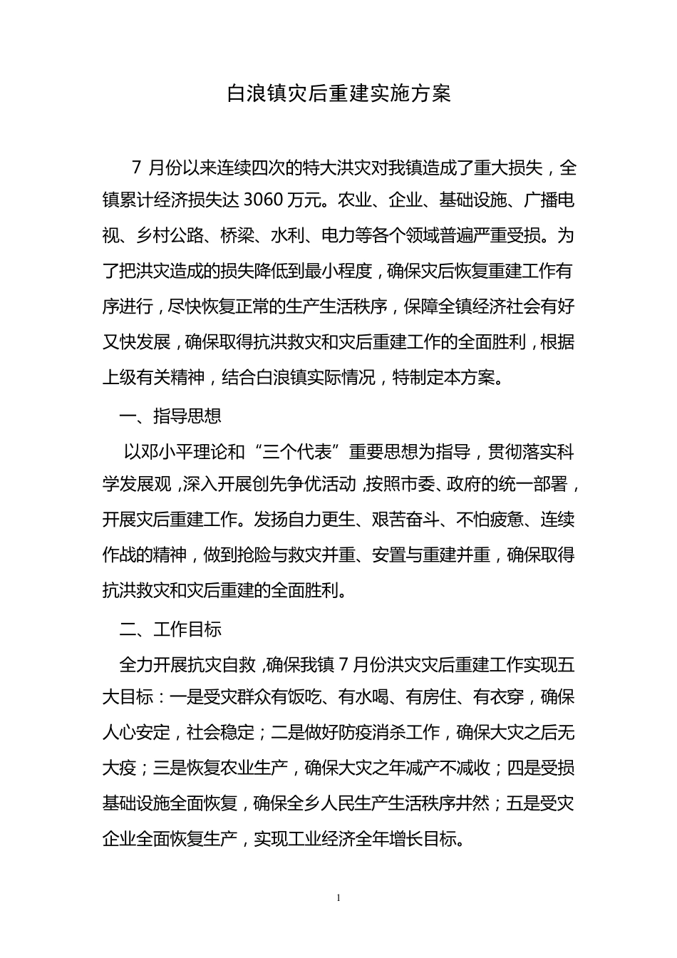 白浪镇灾后重建实施方案_第1页