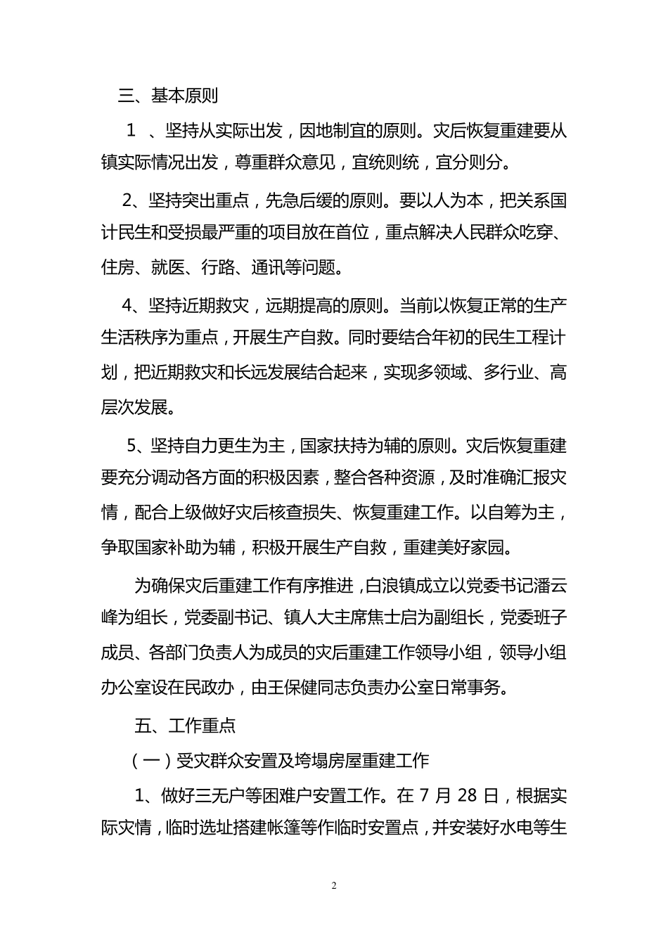 白浪镇灾后重建实施方案_第2页