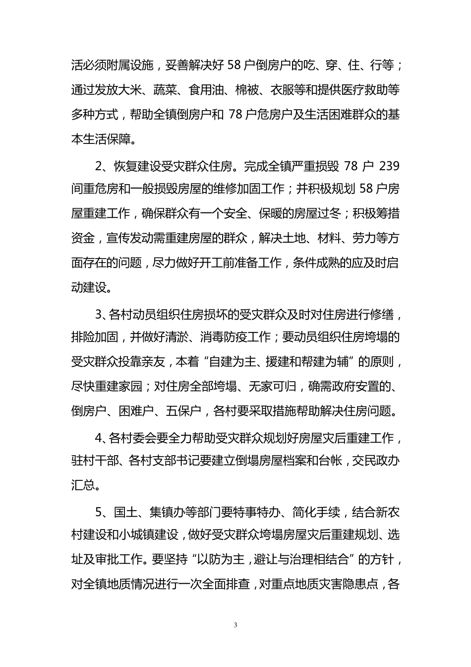 白浪镇灾后重建实施方案_第3页