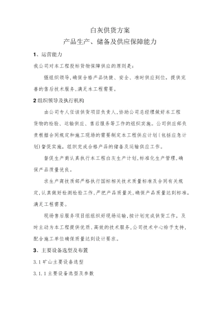 白灰供货方案