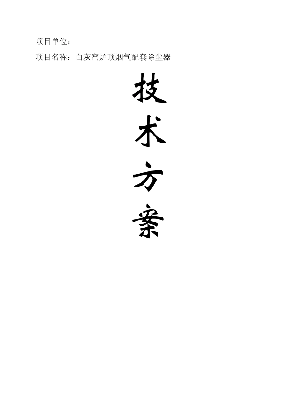 白灰窑除尘方案_第1页