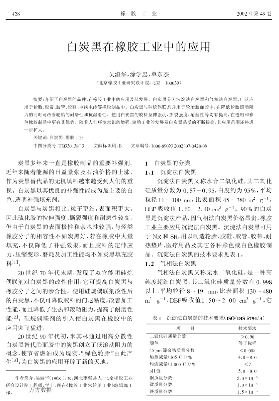 白炭黑在橡胶工业中的应用_第1页
