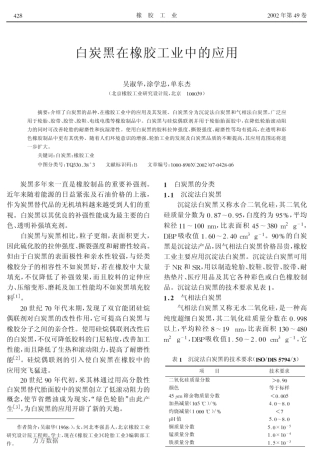 白炭黑在橡胶工业中的应用
