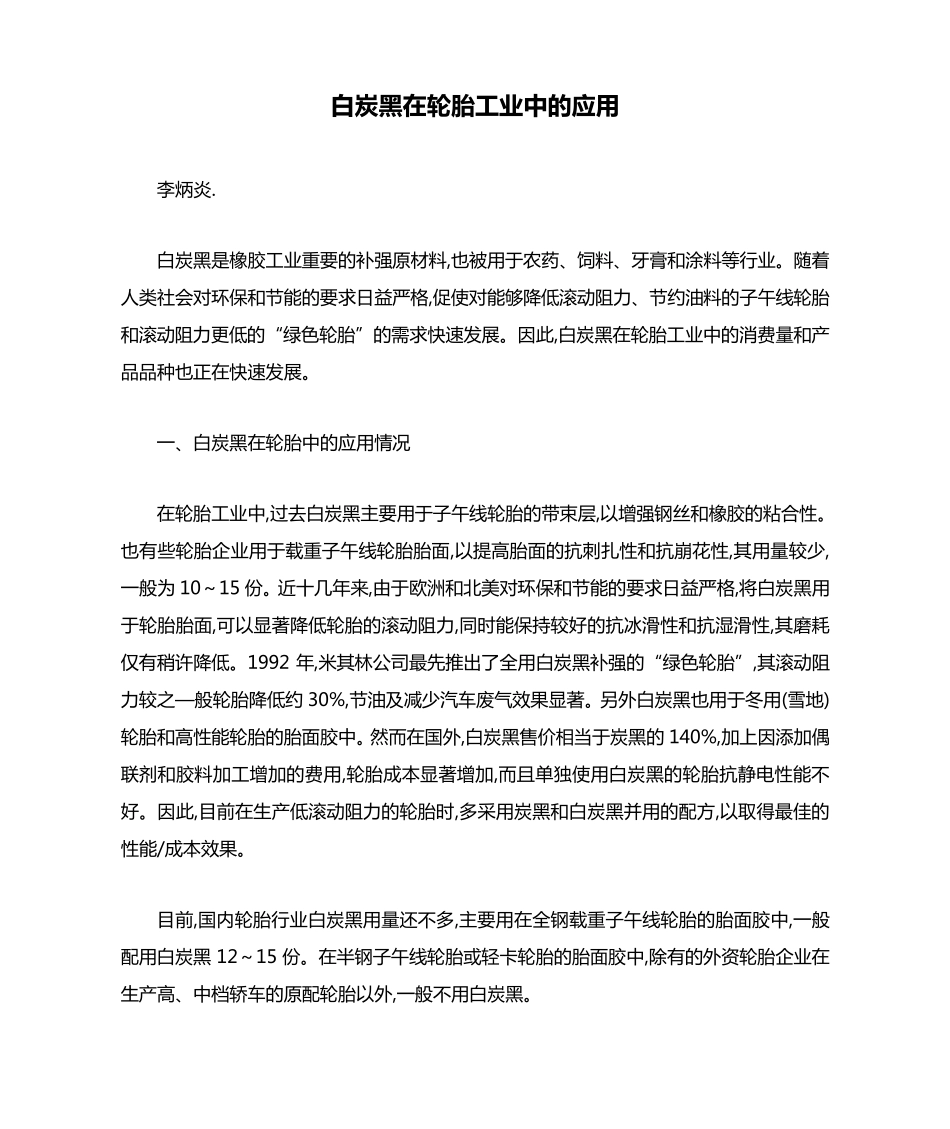 白炭黑在轮胎工业中的应用_第1页