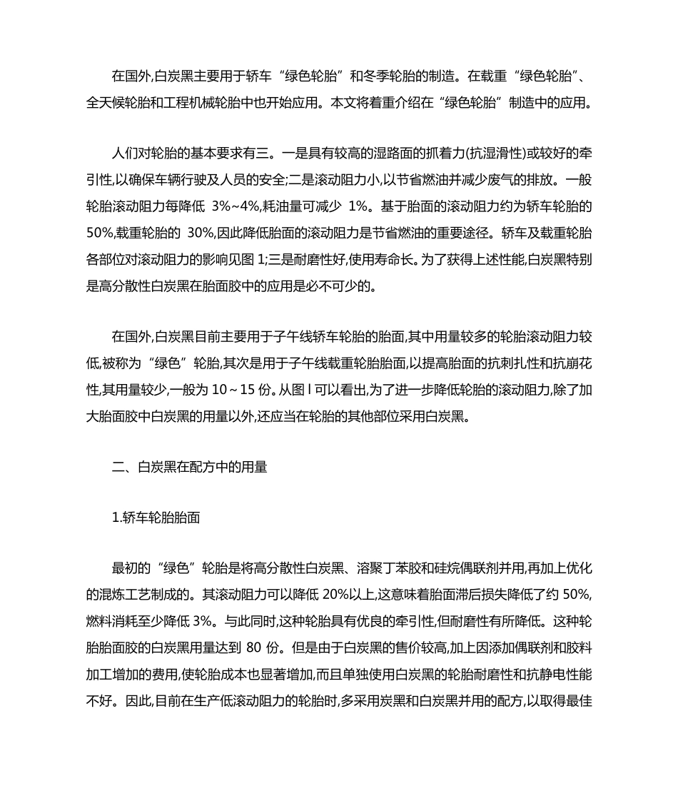 白炭黑在轮胎工业中的应用_第2页