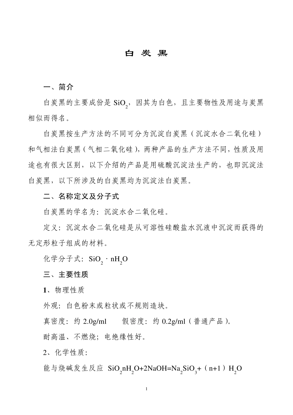 白炭黑的应用_第1页