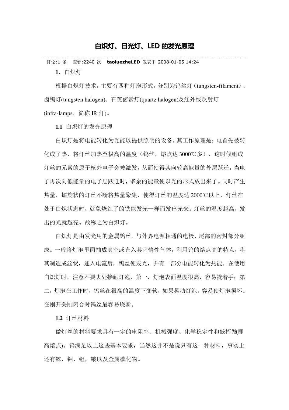 白炽灯、日光灯、LED的发光原理_第1页