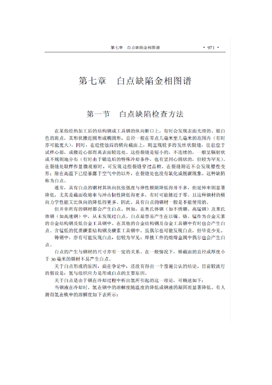 白点缺陷金相图谱_第1页