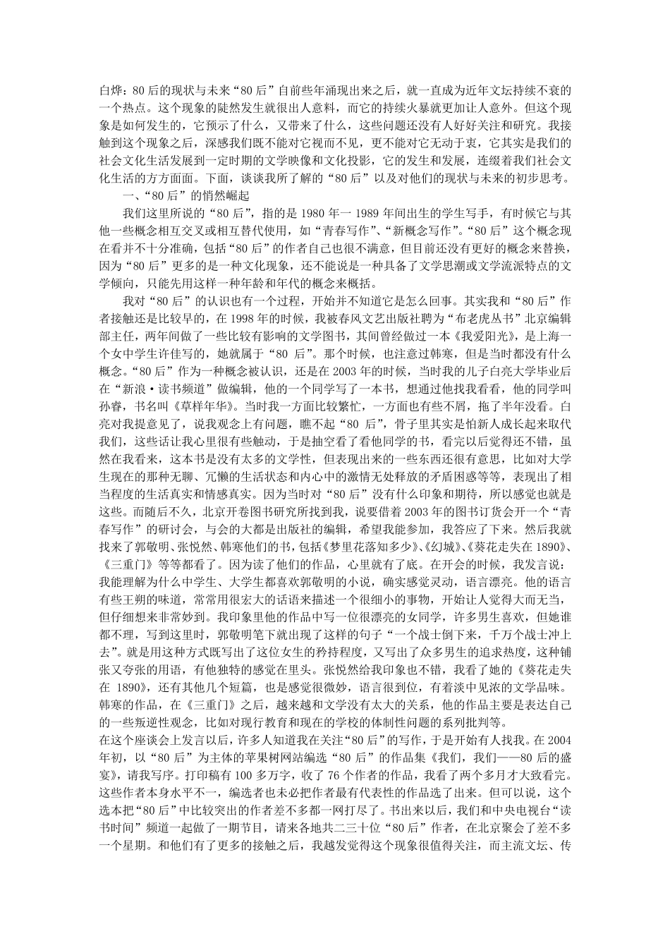 白烨：80后的现状与未来_第1页