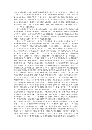 白烨：80后的现状与未来