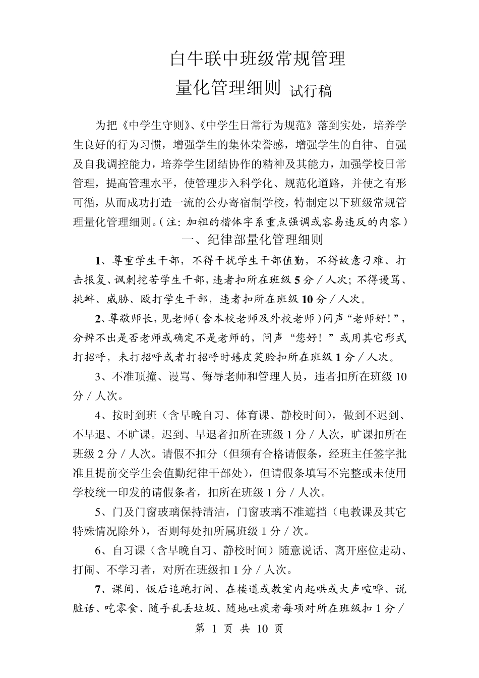 白牛联中班级常规管理量化管理细则(试行稿)_第1页