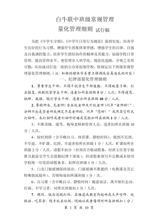 白牛联中班级常规管理量化管理细则(试行稿)