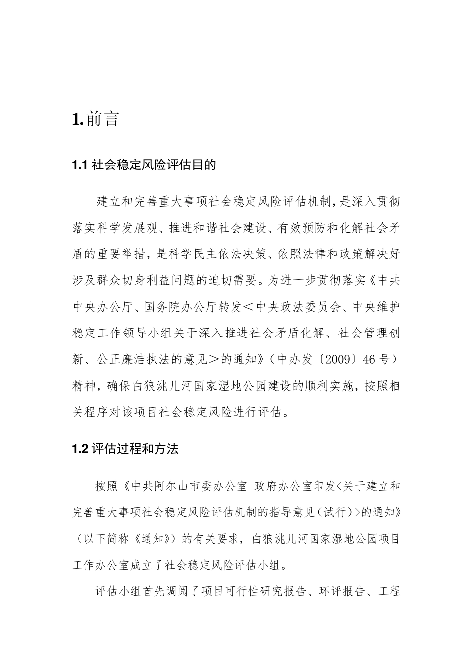 白狼洮儿河国家湿地公园社会稳定风险评估报告_第1页