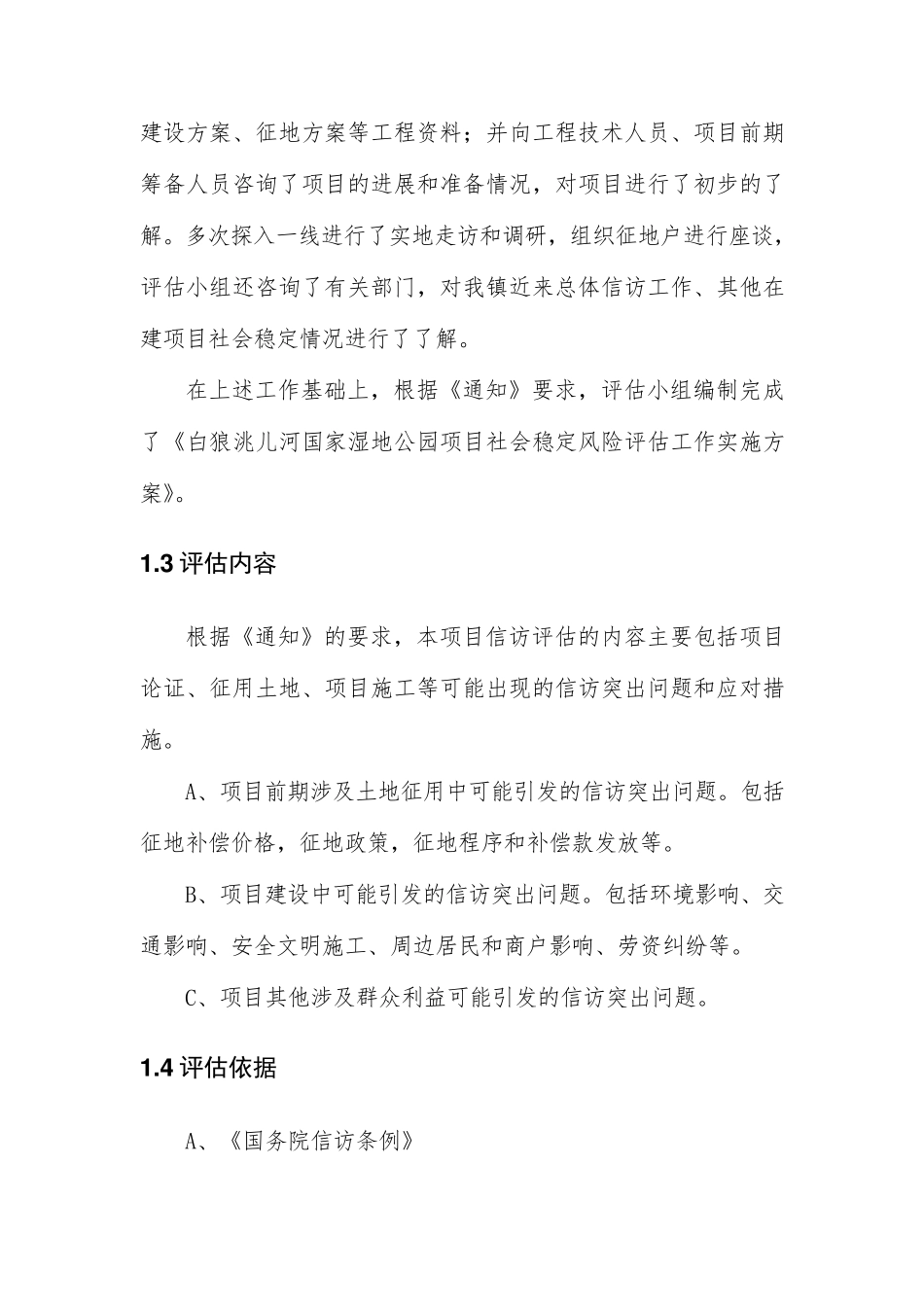 白狼洮儿河国家湿地公园社会稳定风险评估报告_第2页