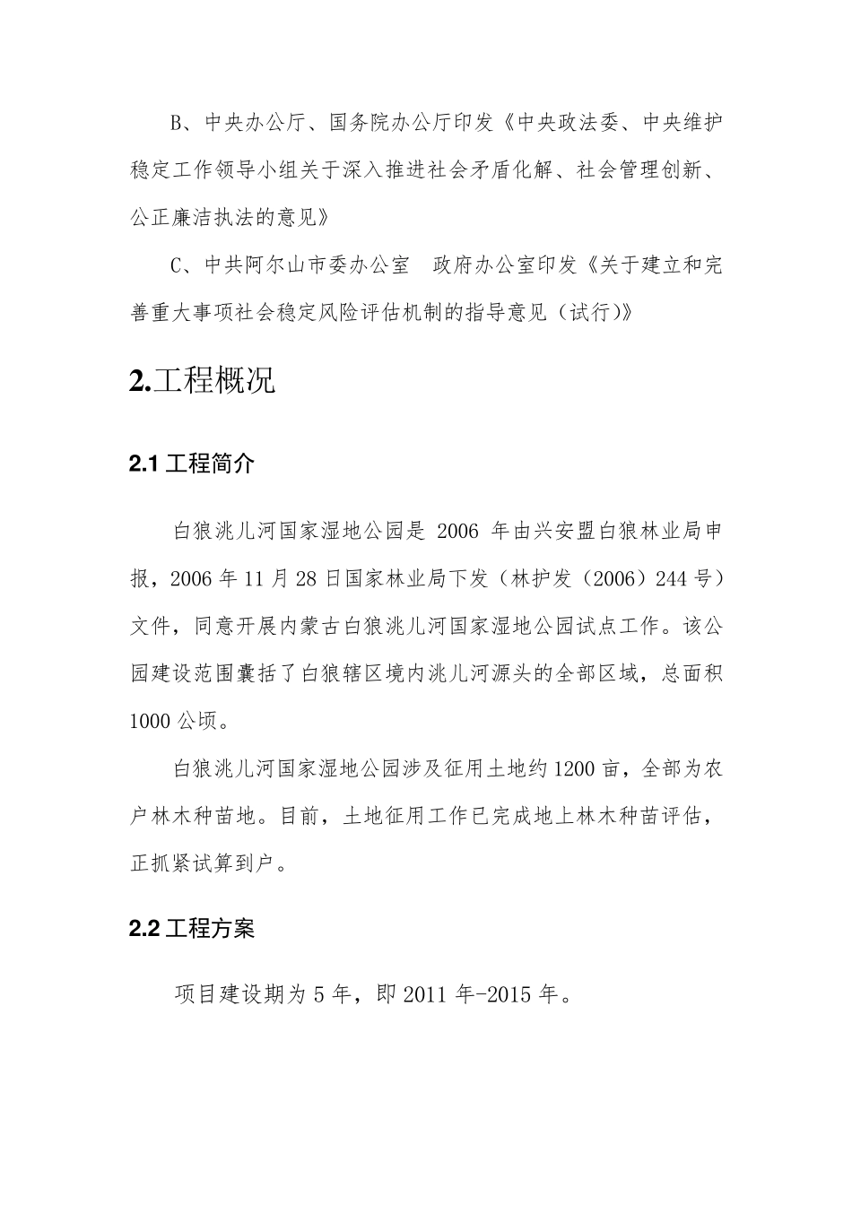 白狼洮儿河国家湿地公园社会稳定风险评估报告_第3页